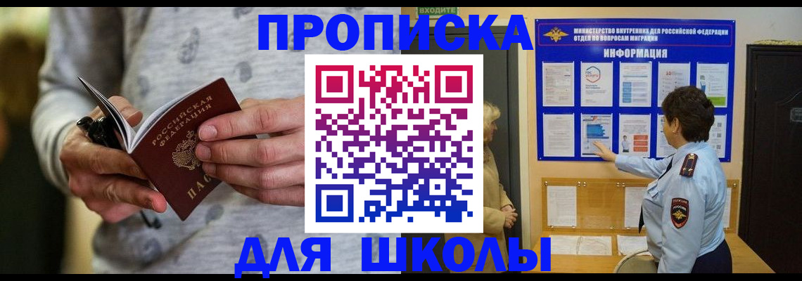 прописка ребенка в Ясном