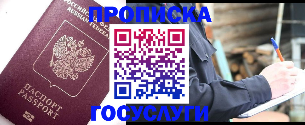 прописка для работы в Ясном