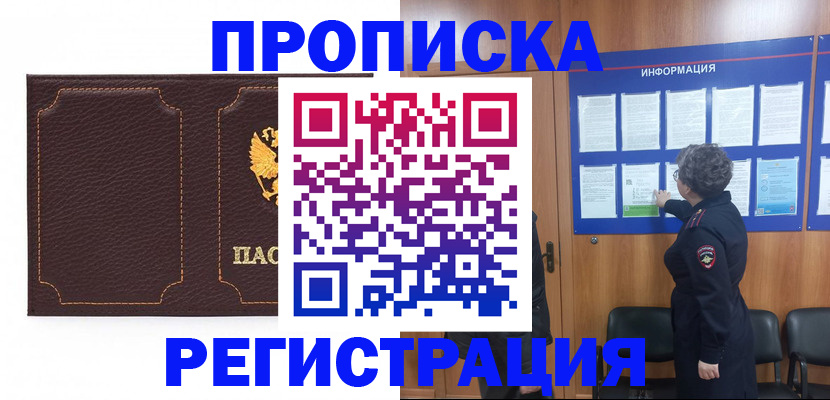 прописка в Ясном